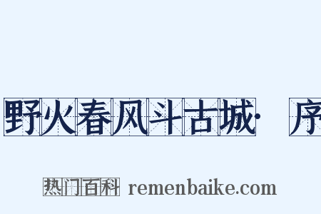 野火春风斗古城·序是什么意思的图片